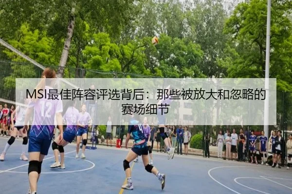 MSI最佳阵容评选背后：那些被放大和忽略的赛场细节